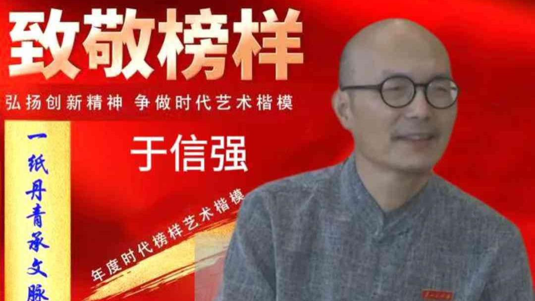 于信强·2026致敬榜样 ——年度时代榜样艺术楷模