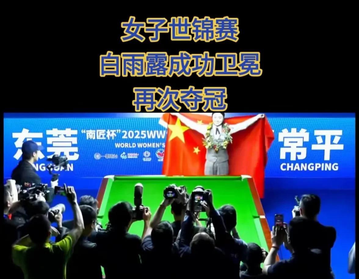 卫冕冠军，国旗展开的一刻，她很飒！
中国台球迎来了爆发年，厚积薄发，这是中国历史