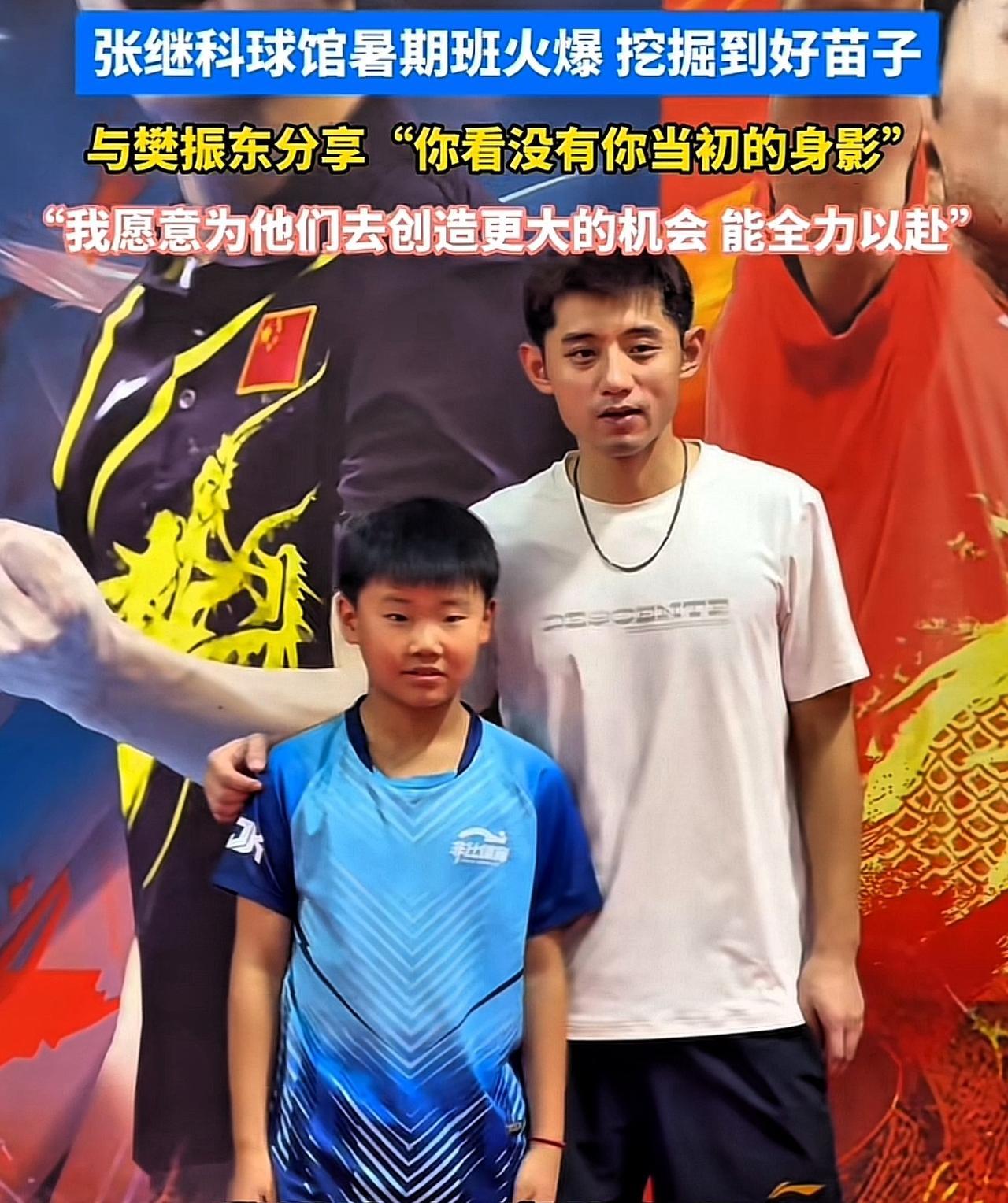 几年之后，
这小孩或许就能为国争战了。
张继科“挖”到了下一个樊振东[赞]
这张