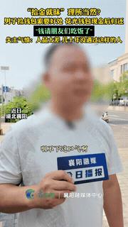 据今日播报6月12日报道：湖北襄阳，市民陈先生出门时不慎把钱包弄丢了，里面装着1