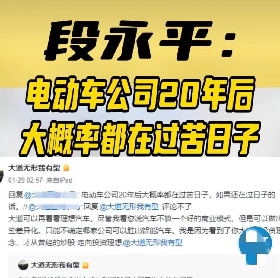 段永平：电动车公司20年后大概率都在过苦日子。
感觉现在电动车的确发展得快得离