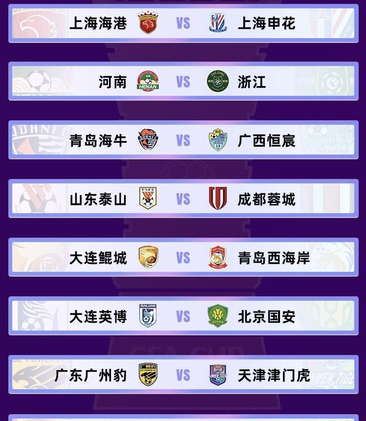 5月27日下午三点，本赛季足协杯第四轮，也就是16强战的对阵形势通过抽签的方式揭