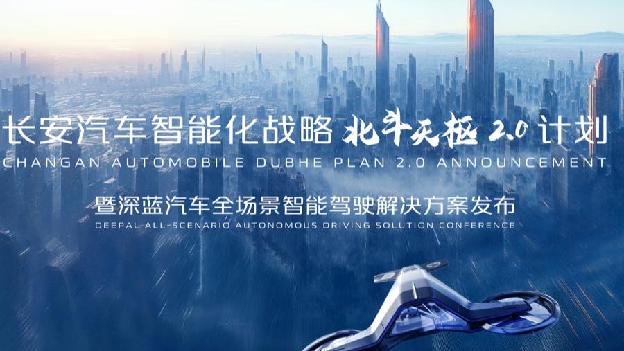 普及全民智驾，长安发布“北斗天枢2.0”计划，深蓝多辆车型更新