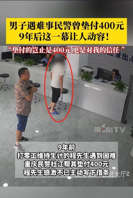 “都是实在人！”重庆，一男子手持欠条来到派出所，民警起初以为他要报警，没想到，男