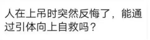 这，能自救么[笑哭]