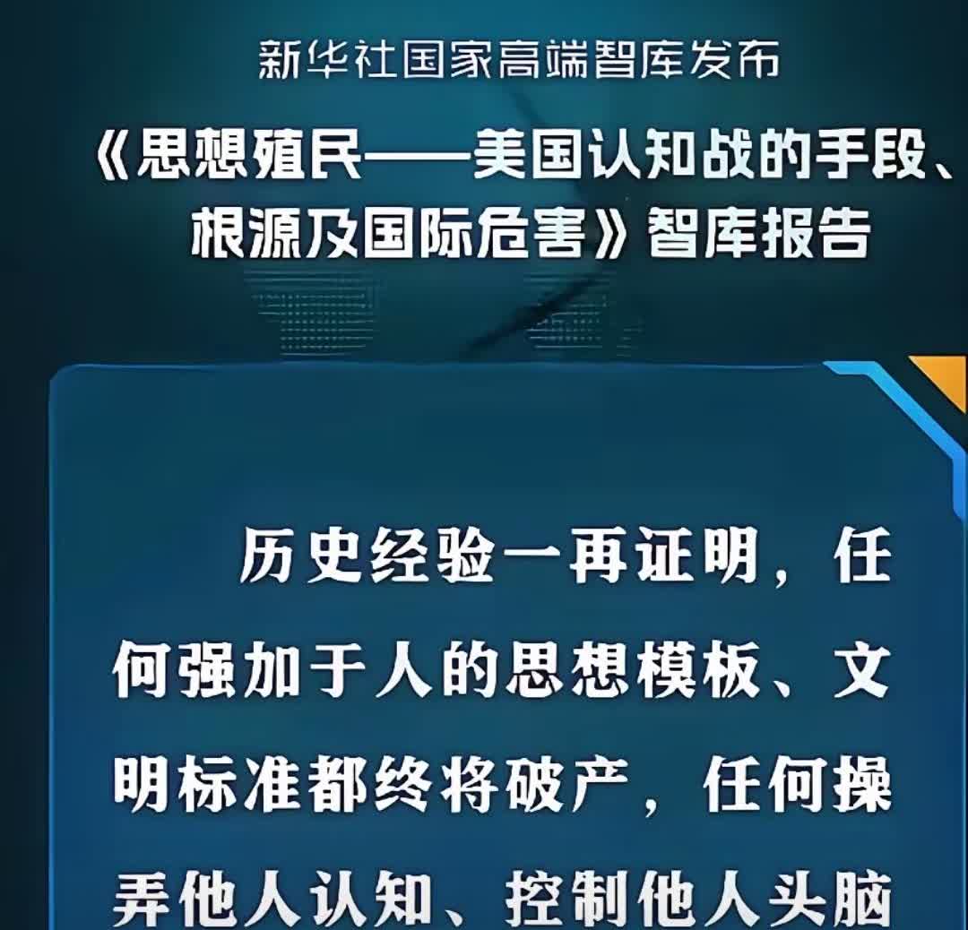 为新华社智库报告中的这段话点个大大的赞！

这段话是这么说的:
“历史经验