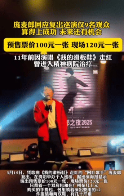 庞麦郎巡演首场仅售九张票











什么？就这？曾经红遍大街小巷的《