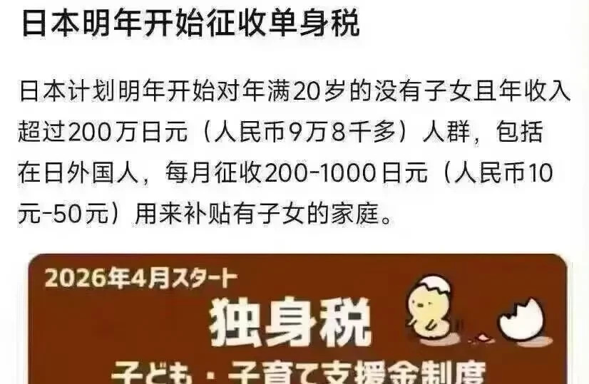 日本要收单身税了中国会跟吗











啥？日本要对单身的人下手了？听