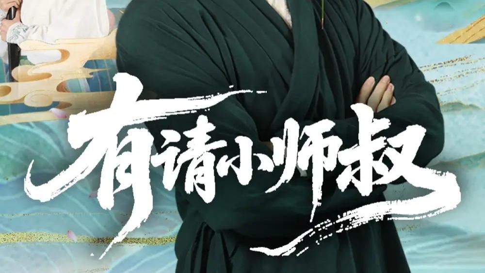 热门短剧《有请小师叔》短剧：胡少琛的师徒情与成长之路