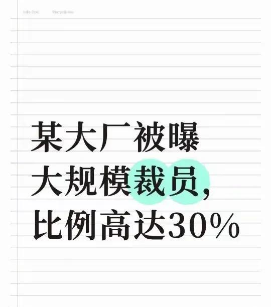 网传一家大厂准备裁员30%左右……
这家公司回应称："公司基于业务发展需要，正在