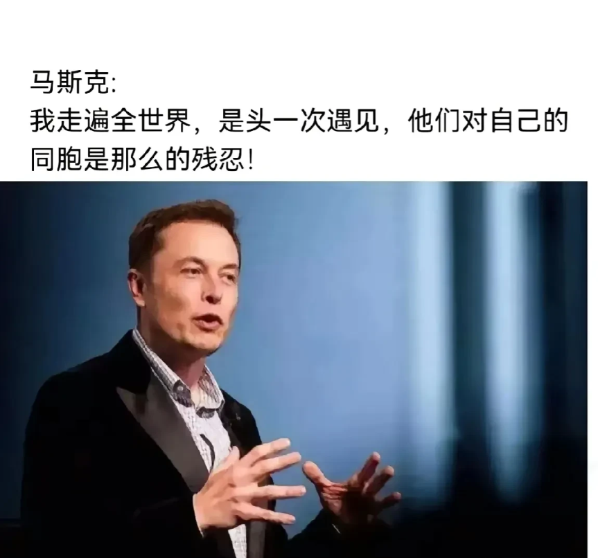 这几天很多人在传马斯克这张图片，以这句话来影射我大中国。有几个问题：第一，马斯克