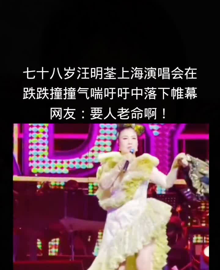 七十八岁汪明荃上海演唱会在跌跌撞撞、气喘吁吁中落下帷幕。网友：要人老命！