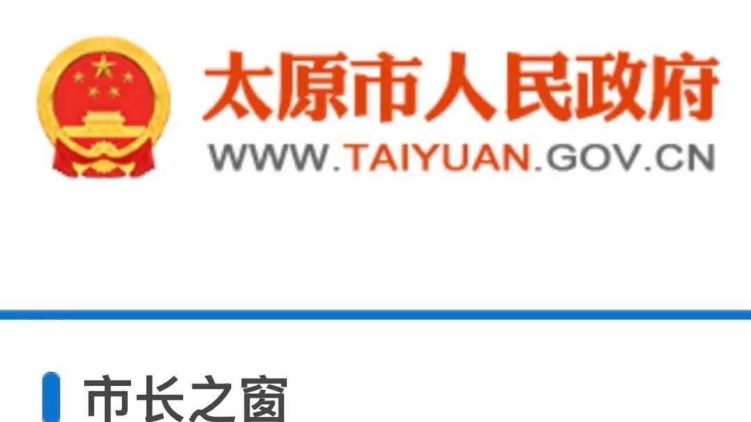 最新发布！太原市政府领导班子分工调整