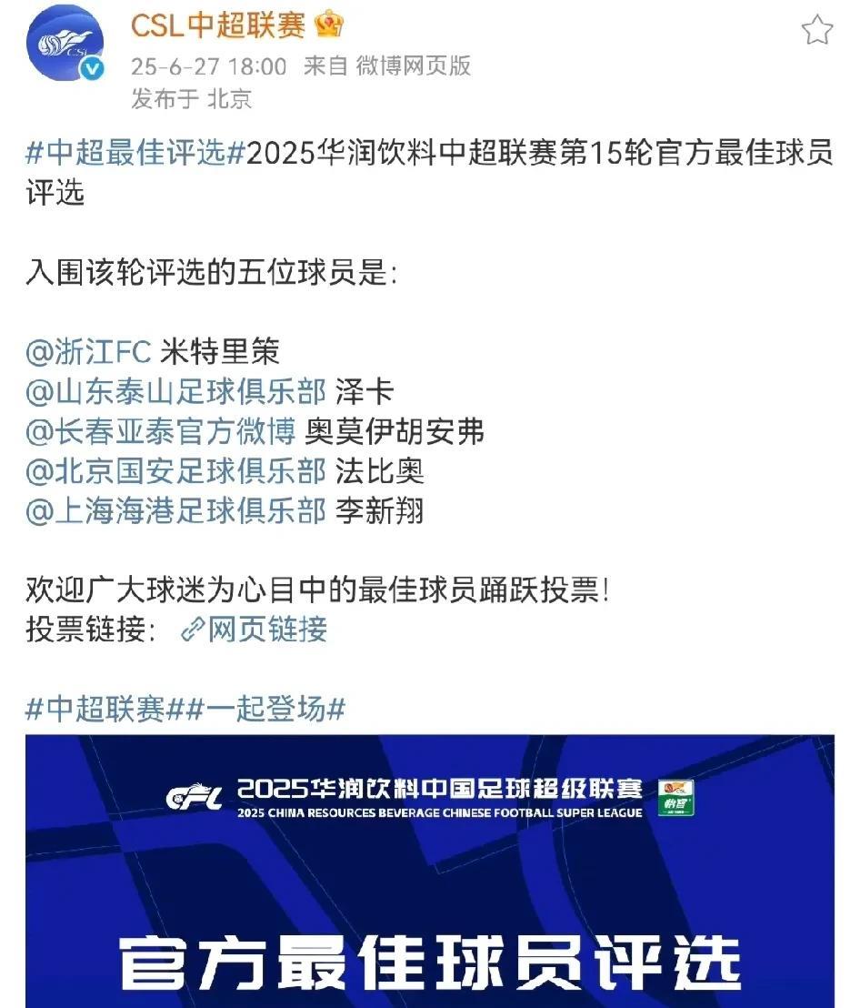 6月27日傍晚，中超官方公布了第15轮最佳球员的候选名单，进入名单的5名球员分别