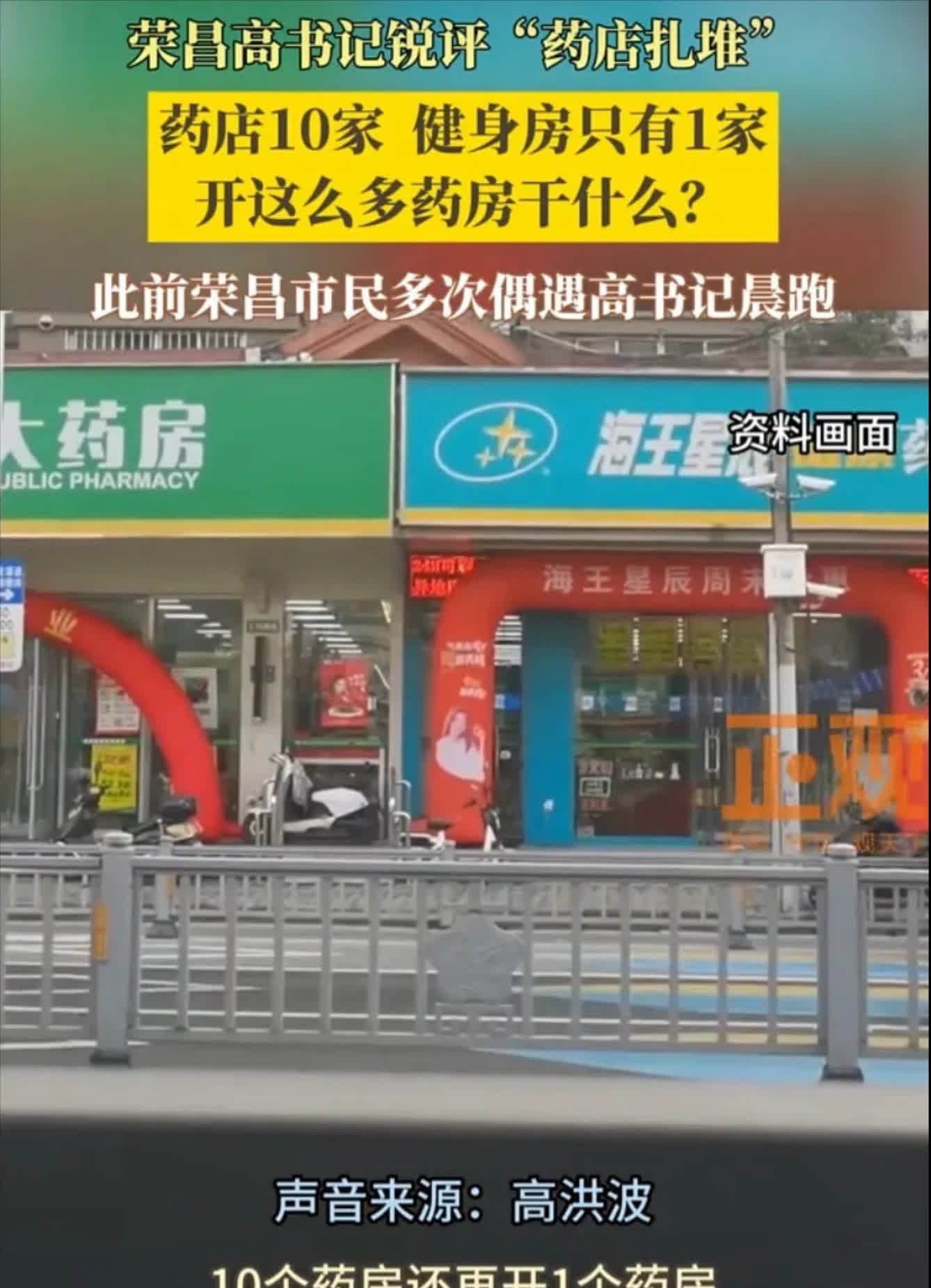 荣昌高书记最近火了。
不是因为政绩，而是因为一句大实话。
一条街全是药店，健