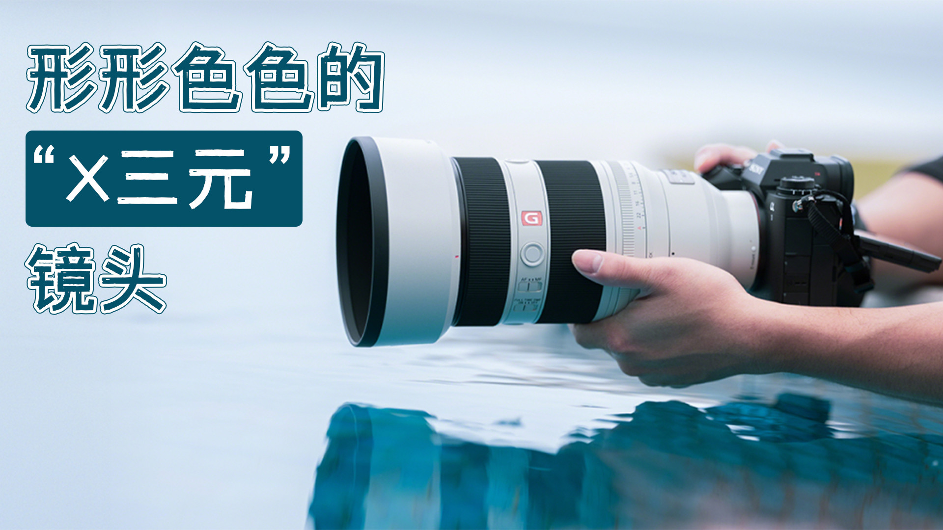 索尼50-150mm F2发布 盘点那些奇奇怪怪的