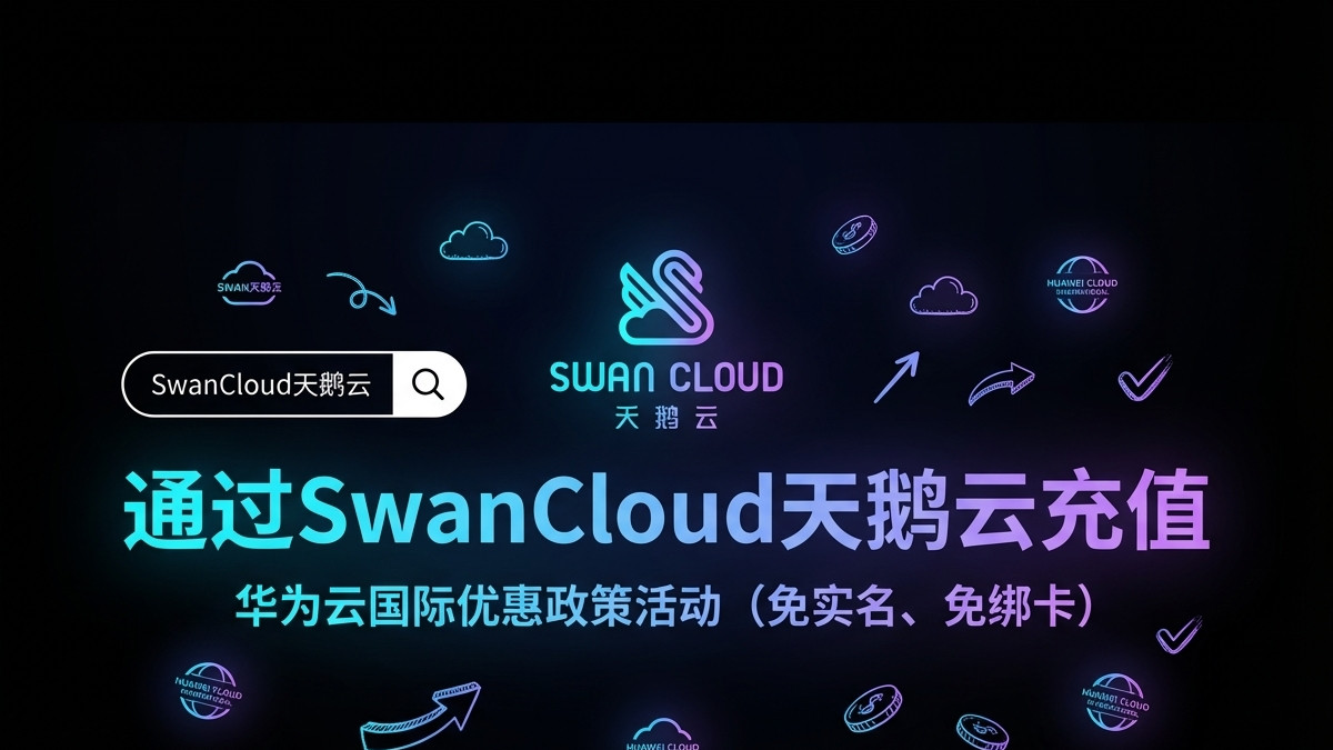 没有外币信用卡，如何轻松使用华为云国际站服务？