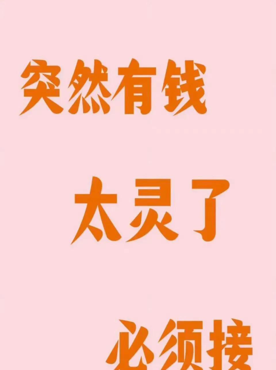 偏财运佳者方可刷到
灵验至极。，准得不像话
 你将突然变得富有 
只要你接