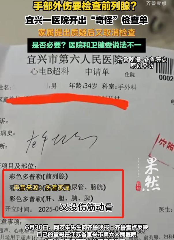 太离谱了！江苏宜兴，男子手被划伤去医院处理，没成想，医院却开出一张检查前列腺的检