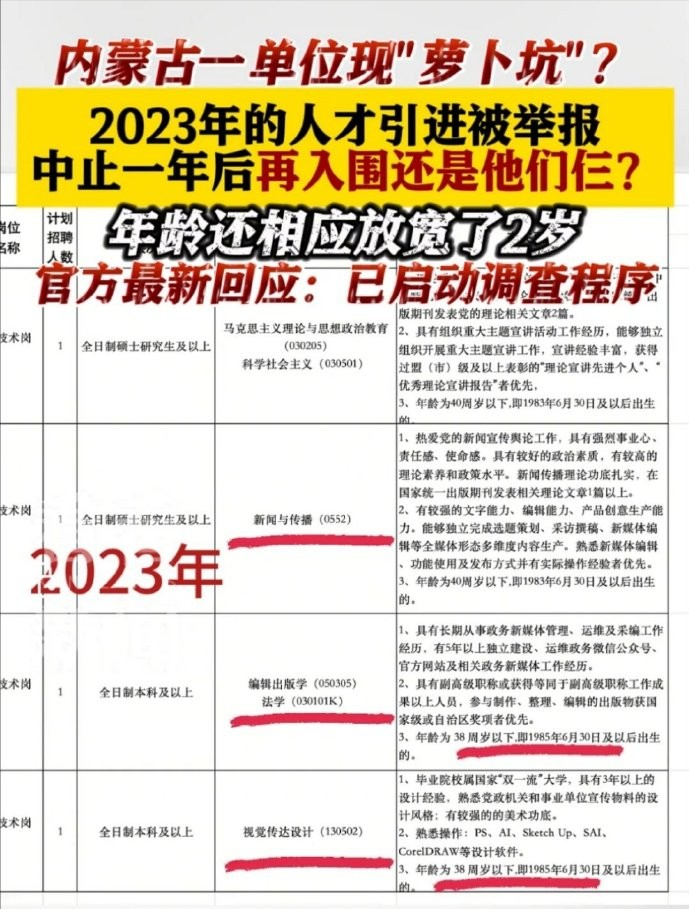 内蒙古包头市“萝卜招聘”发酵一个月之后，包头市联合调查组8月9日间晚9点发布通报