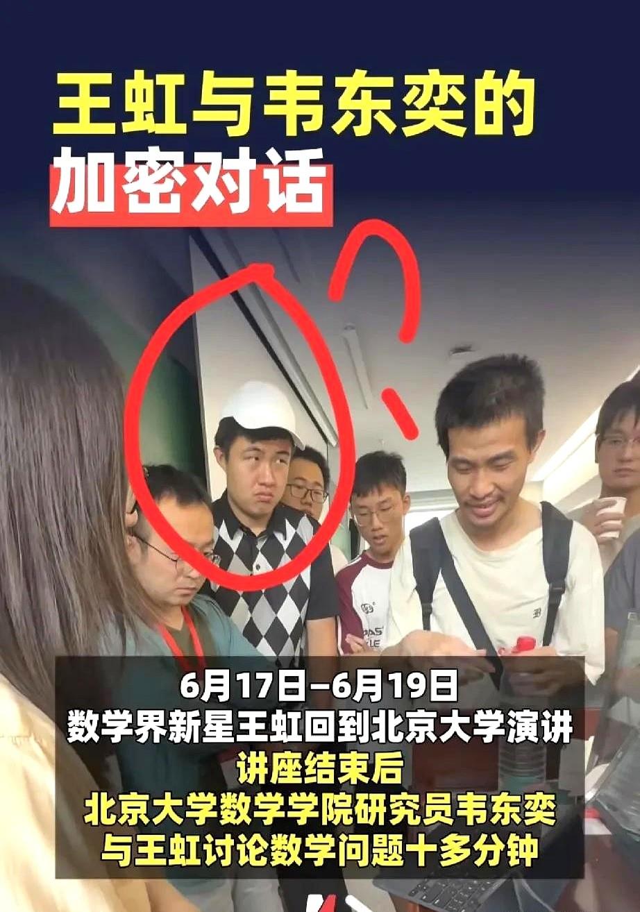 白帽子男生你火了！

王虹博士讲座讲完了之后，韦东奕上去问问题，周围一群人，
