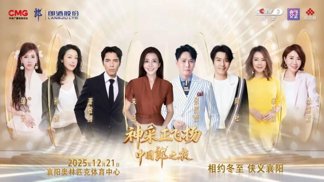 12月21日，神采正飞扬·中国郎之夜即将开启！