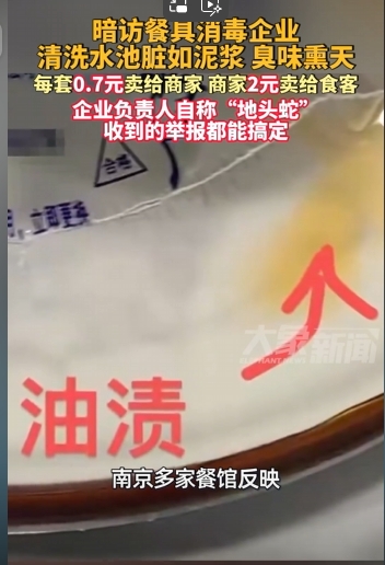 恶臭泥浆洗餐具！日供南京万套毒餐具，负责人狂言:举报都能搞定。       
