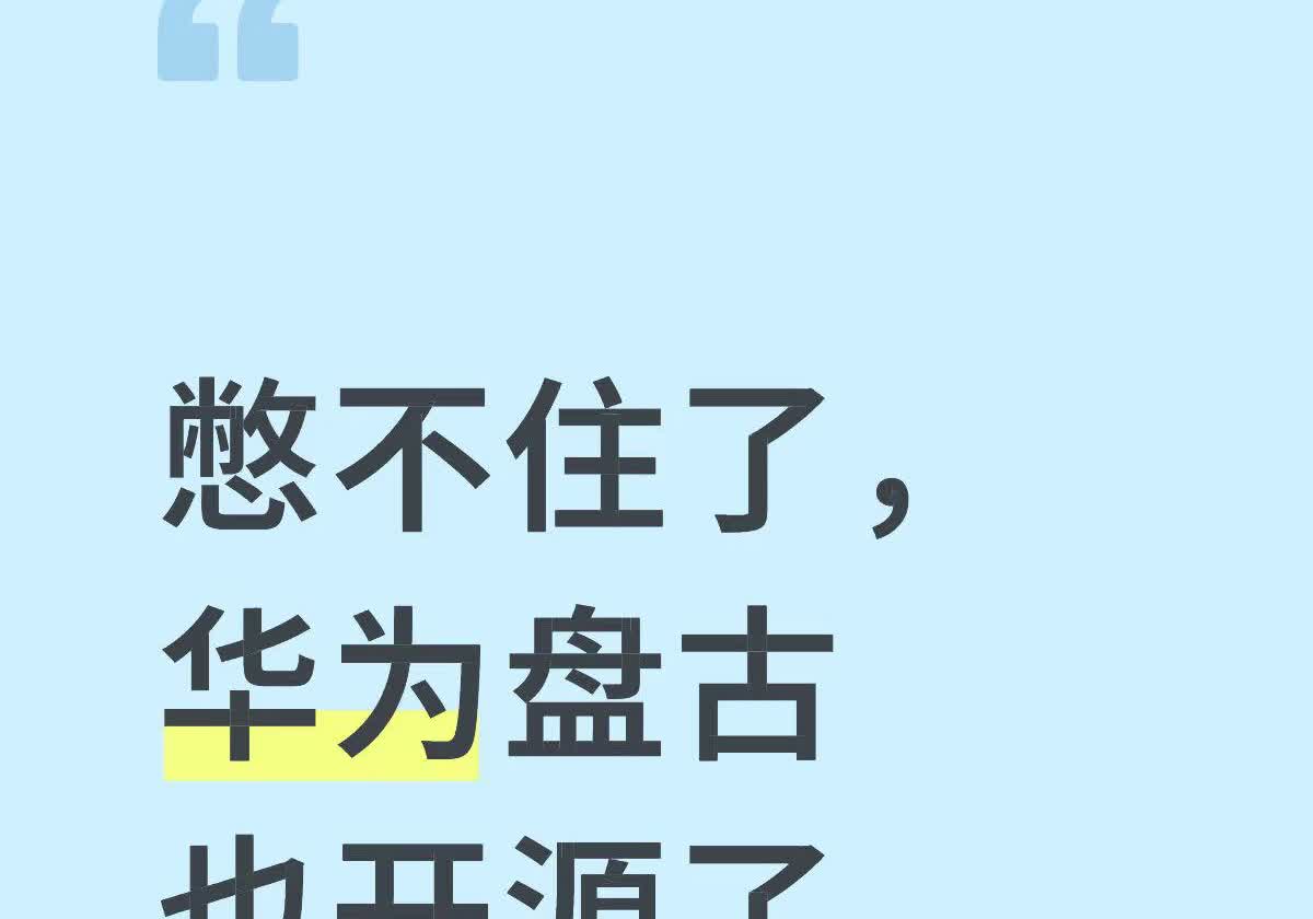 华为又有大动作啦！直接把盘古70亿参数的稠密模型、盘古Pro MoE 720亿参