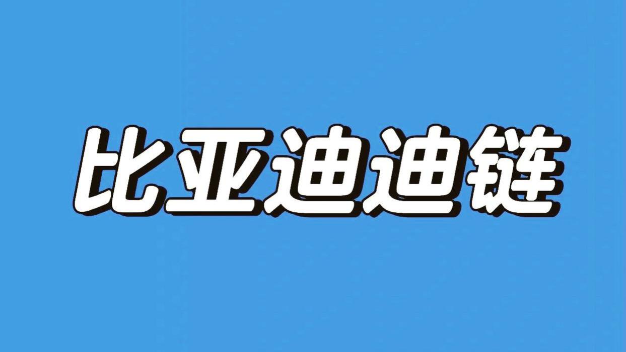 迪链逆风而行，难托举比亚迪的一路长虹