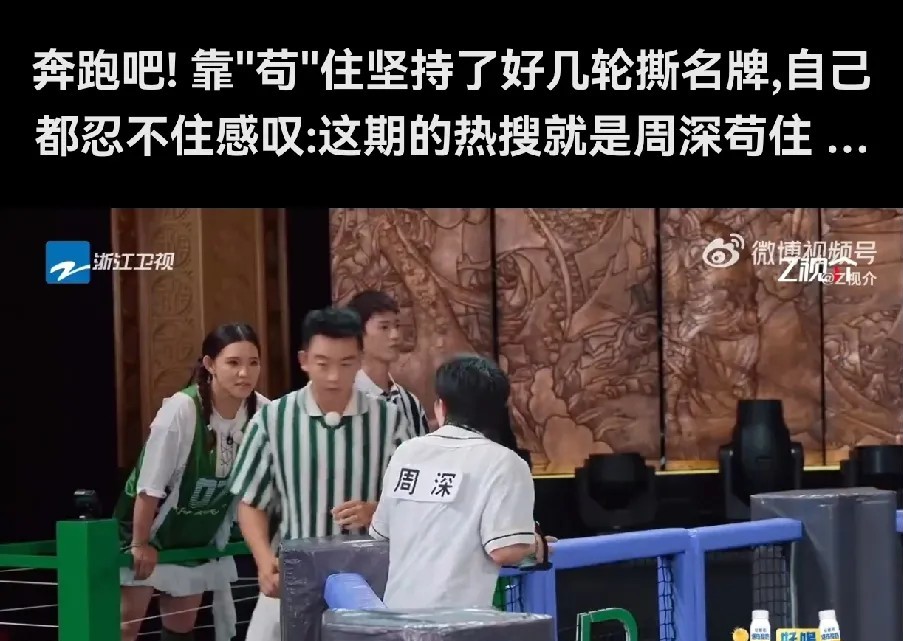 周深苟住

奔跑吧第12期八角笼撕名牌太精彩了。张真源撕名牌好厉害，愣是凭一