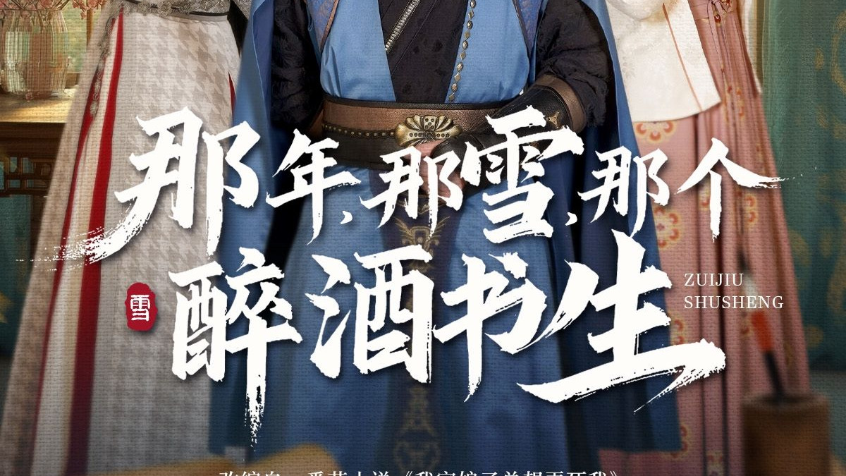 热门短剧《那年那雪那个醉酒书生》全81集完整版（王冠彭&马嘉苒）免费在线观看播放未删减版资源