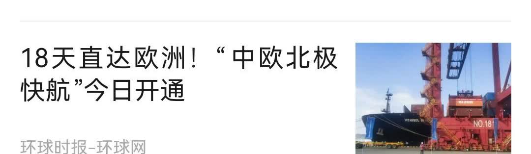 行了，这下子波兰鸡飞蛋打了。
    18天直达欧洲！“中欧北极快航”今日开通