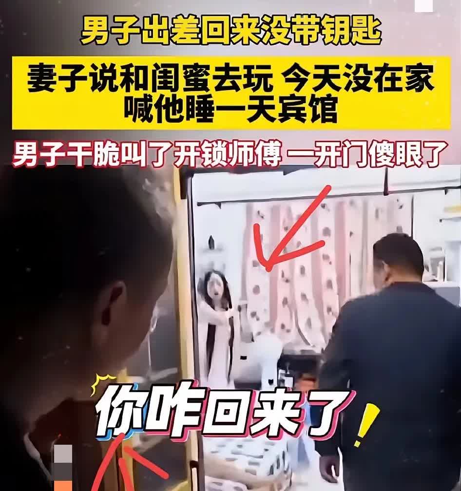 男子辛苦出差挣钱后回家忘带钥匙，找妻子开门，妻子说没在家，和闺蜜玩，在家睡觉感觉