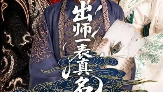 短剧《出师一表真名世》：乱世中的权谋与深情