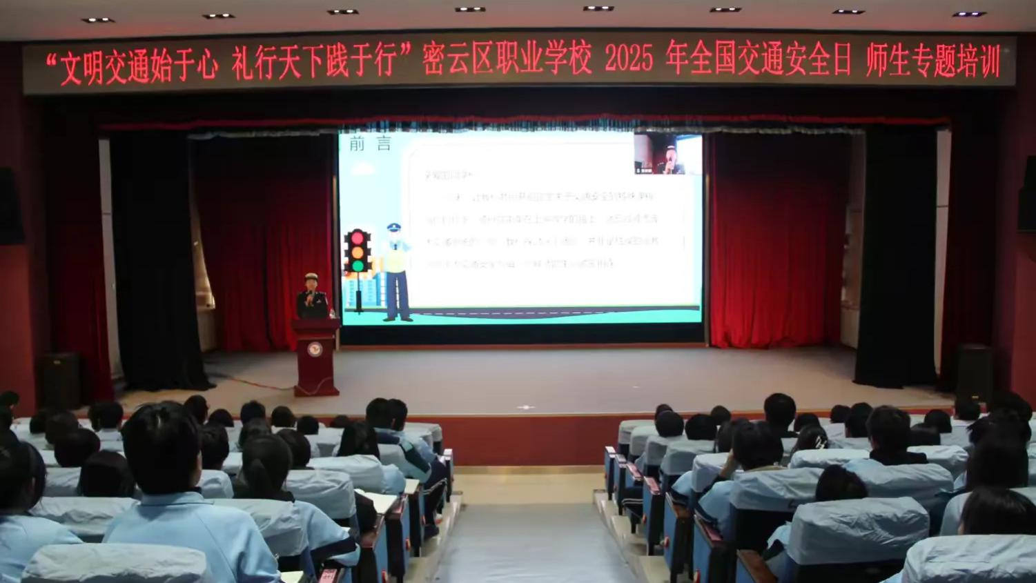 文明交通始于心 礼行天下践于行——密云区职业学校2025年全国交通安全日专题培训