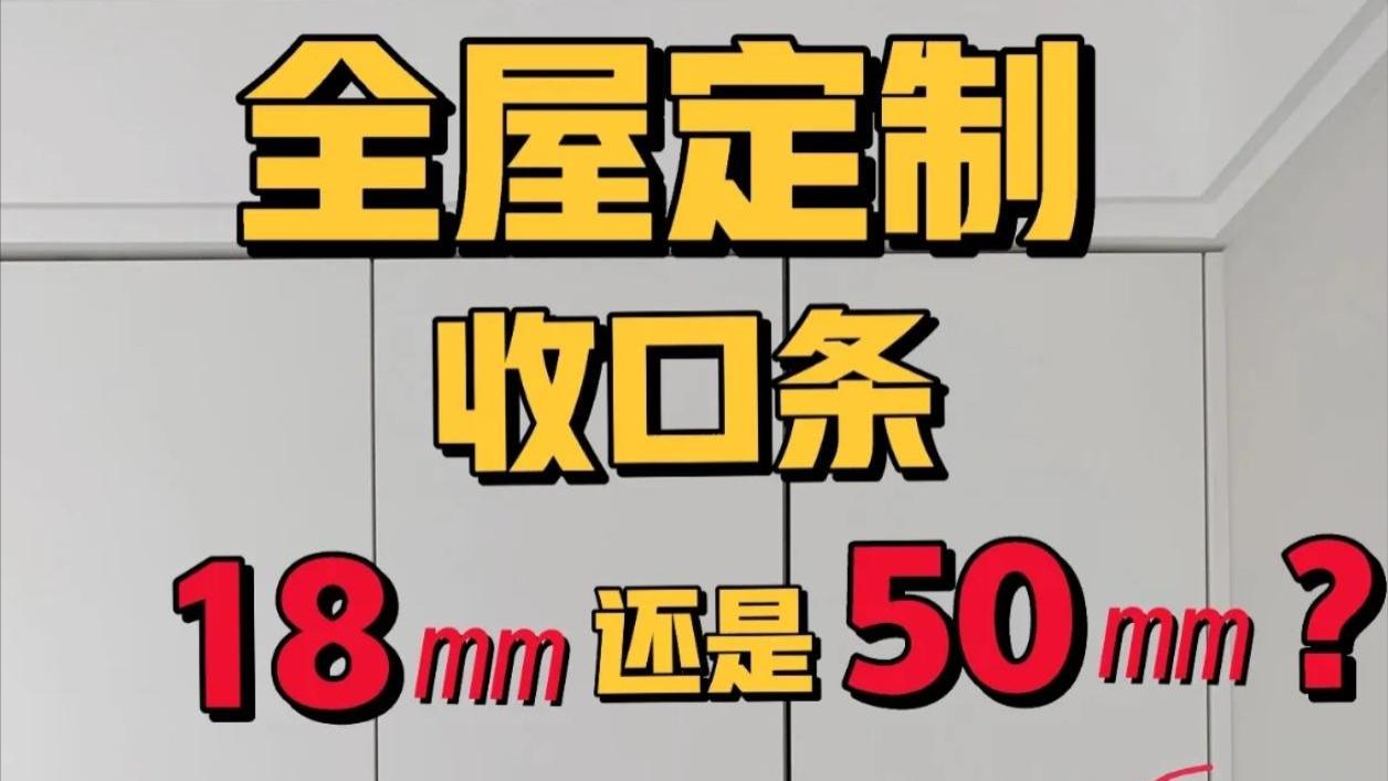 其实，很多装修业主家的全屋定制效果，都毁在“收口板”上了！