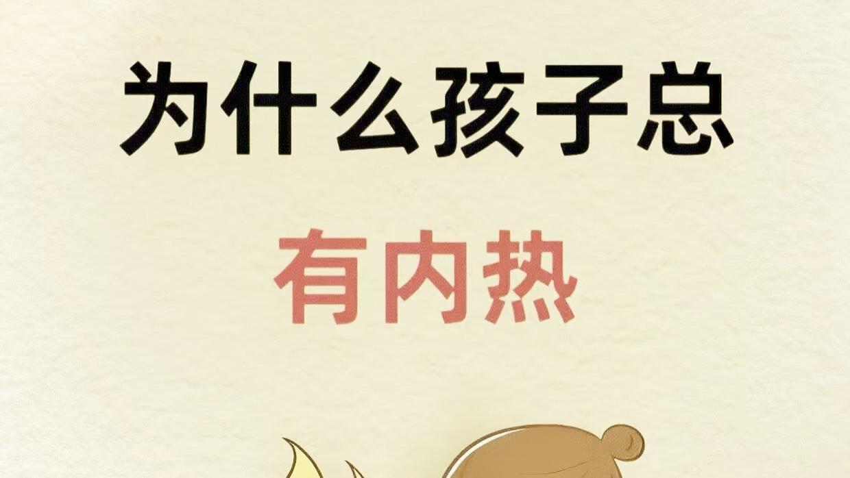 孩子内热是百病之源？家长做好这3点，轻松帮娃“降火”