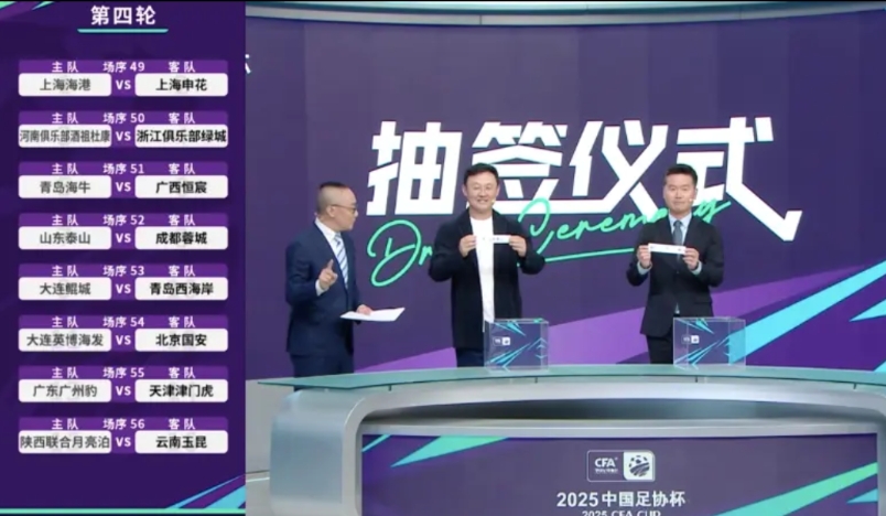 足协杯16强抽签对阵出炉：上海海港和上海申花正面对决，成都蓉城客战山东泰山，北京