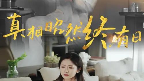 ​短剧《真相昭然终有日》完整版全37集免费看资源--一场揭开真相的复仇之旅