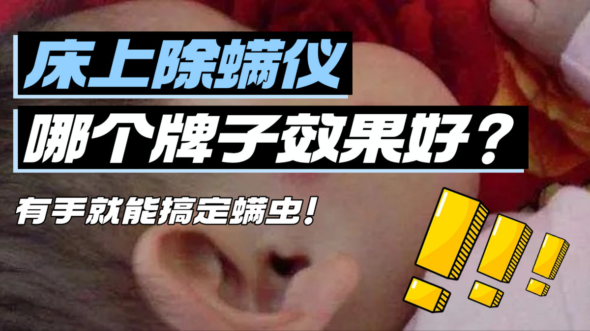 床上除螨仪哪个牌子效果好？智能除螨仪管用不？2026年精心整理10款适合家庭除螨的除螨仪推荐！深层清