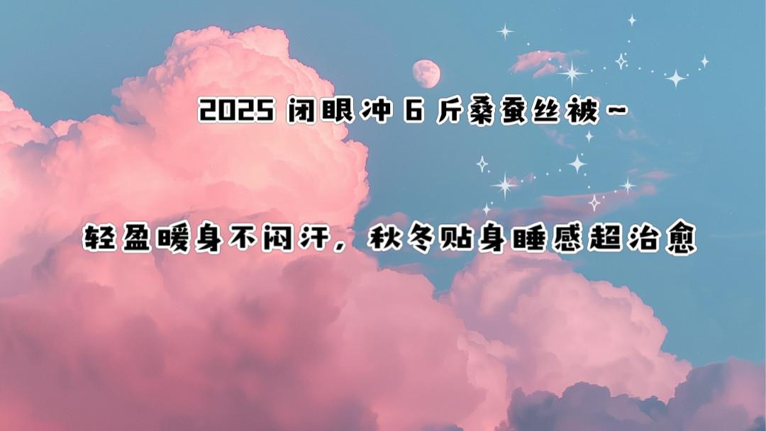 2025必入6斤桑蚕丝被 解决寒冬压身闷汗 秋冬贴身透气睡眠超治愈