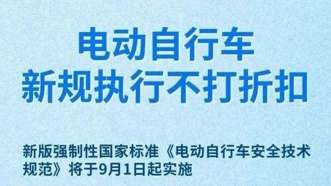 电动自行车新规9月起实施，有这些新变化→