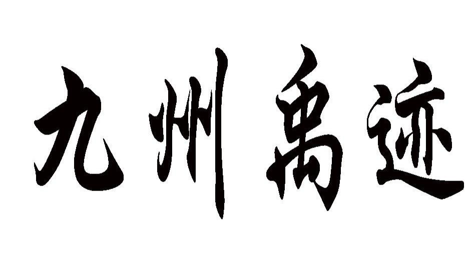 华夏九州：一个从未真正实现过的“古代PPT方案”，锁死中国3000年格局！