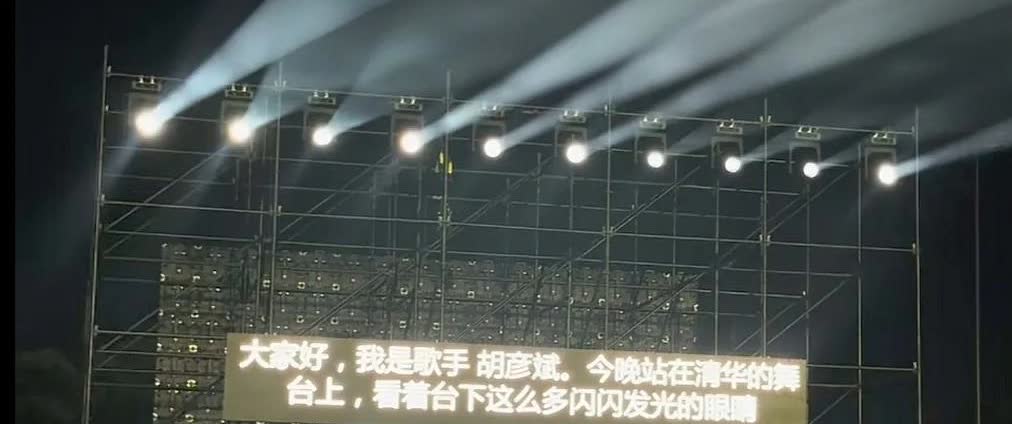胡彦斌在清华大学演出唱歌，在舞台上讲话竟然一字不差的读提词器，真的太严谨了。

