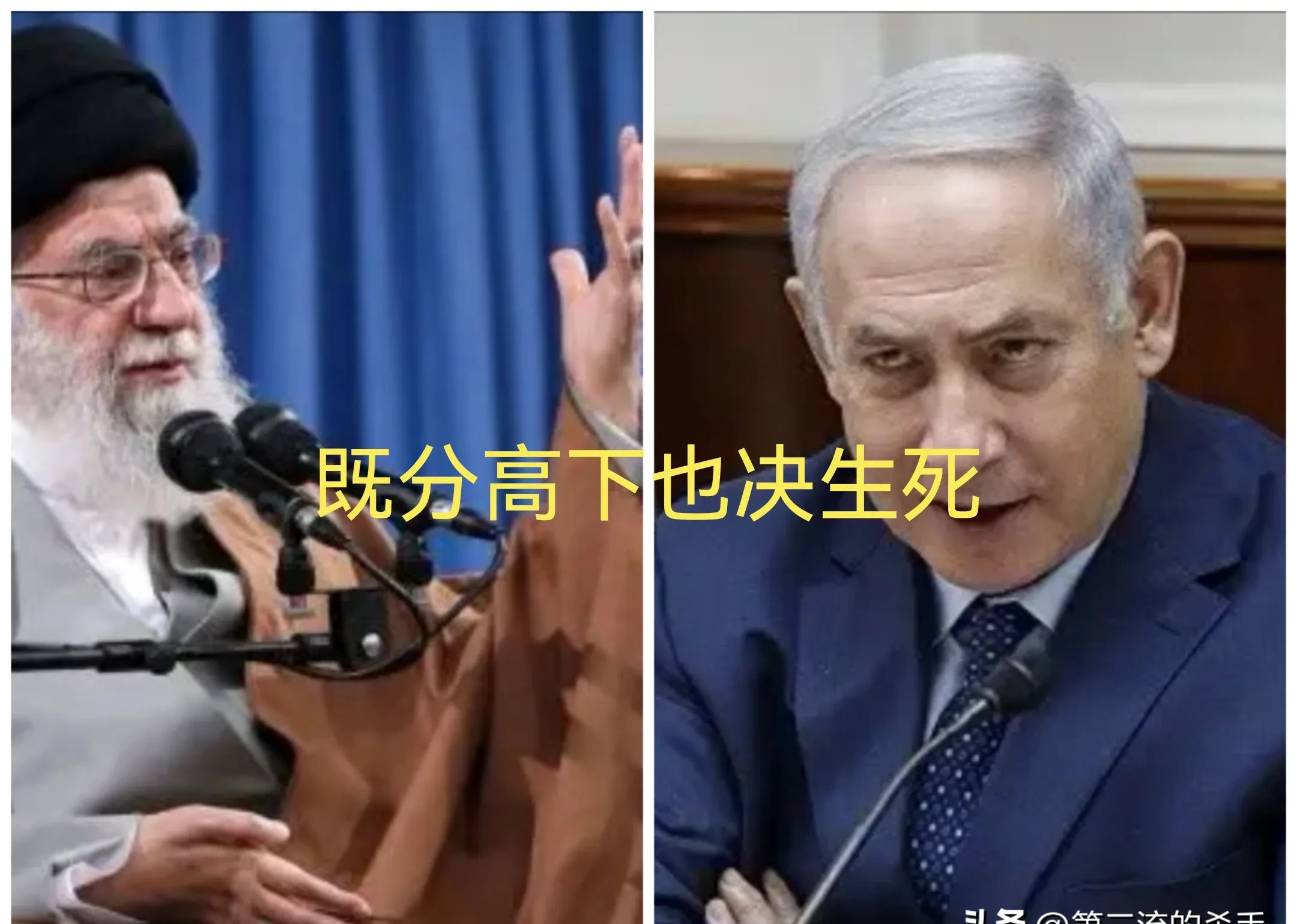 哈梅内伊和内塔尼亚胡，不死不休的对决！











哈梅内伊和内塔尼亚