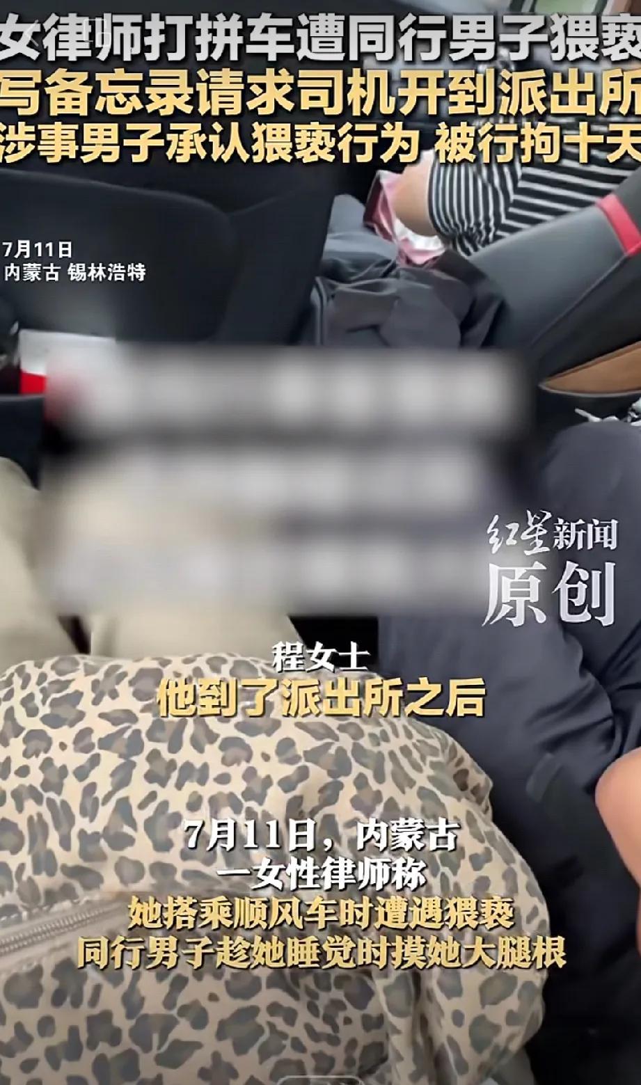 7月11日，女律师程女士搭顺风车遭遇了糟心事。同行46岁男子趁她睡觉，摸她大腿根