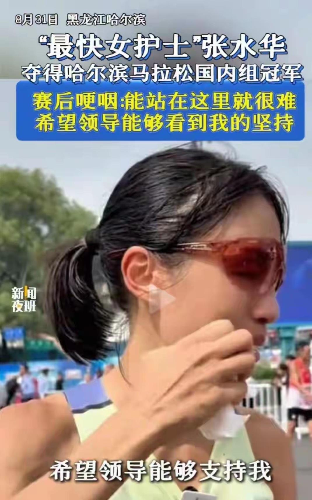 张水华马拉松夺冠之后，回去如何向领导和同事交代。这个跑得最快的护士，情商有点堪忧