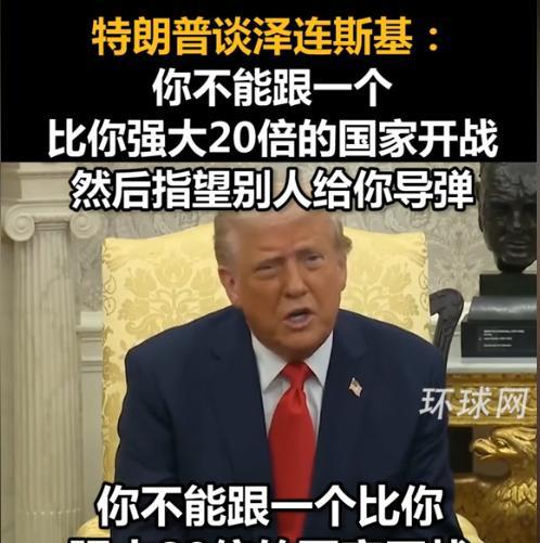 特朗普终于说了句实话，看似在“阴阳”泽连斯基，其实也是敲打台湾和菲律宾：
起因是
