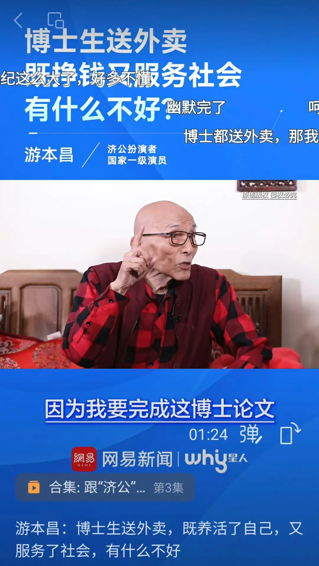 游本昌：博士生送外卖，既养活了自己，又服务了社会，有什么不好…… ​​​
