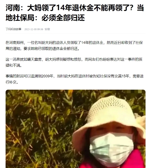 河南郑州，大妈退休后领了14年的退休金，但退休金突然被停了，还被要求把领的十几万